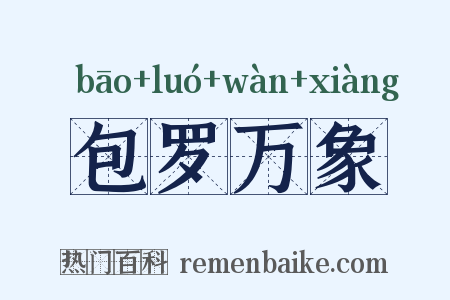 包罗万象是什么意思的图片